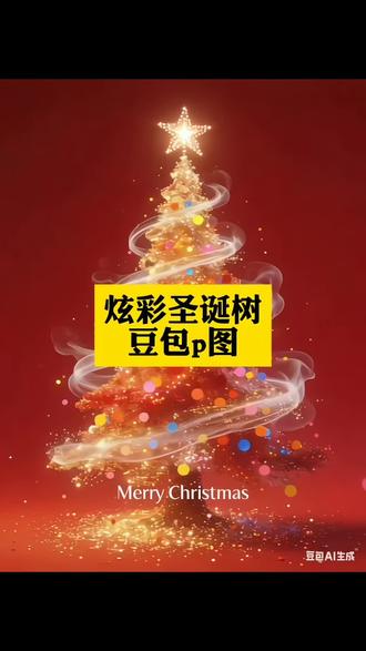 #豆包ai#豆包P图已经nextlevel了 #圣诞树 #圣诞树教程 #圣诞节的仪式感 圣诞树特效教程、圣诞树特效生成指令、圣诞树ai特效、圣诞树特效、圣诞树制作教程、圣诞树免费制作教程、圣诞树制作特效、圣诞树特效制作、圣诞树ai教程、圣诞树ai指令、圣诞树ai生成方法、圣诞树ai特效教程、圣诞树特效制作教程、圣诞树指令、圣诞树特效口令、圣诞树ai生成指令、圣诞树免费制作入口、圣诞树免费制作方法、圣诞树制作入口、圣诞树ai一键生成、圣诞树ai制作、水果圣诞树创意礼盒、创意圣诞树、圣诞树制作材料套装