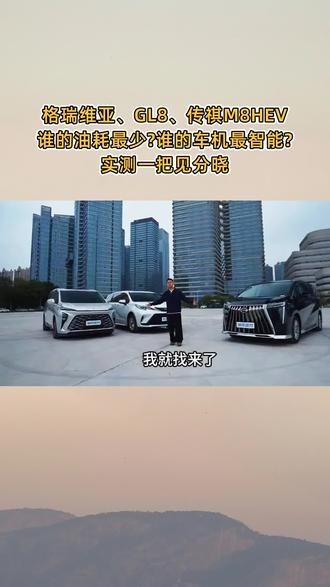 让每一次出行更惬意,26款传祺M8 HEV动力充沛、油耗经济,舒适智能双优表现。#豪华混动MPV杀入1字头 #比合资好只是传祺M8的底线 #全家出行超值之选传祺M8HEV
