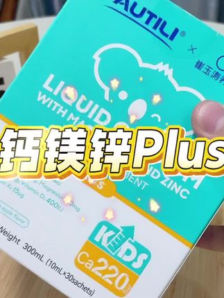 崔玉涛老师的钙镁锌价格这么合适,升级款含量高营养全面,趁合适赶紧囤#宝妈分享 #钙镁锌 #崔玉涛 #澳特力 #儿童营养