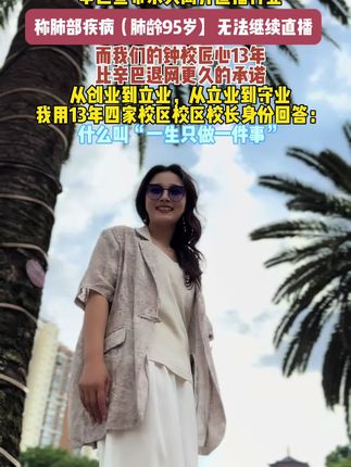 辛巴宣布永久离开直播行业 称肺部疾病(肺龄95岁)无法继续直播 而我们的钟校匠心13年 比辛巴退网更久的承诺 从创业到立业 从立业到守业 我用13年四家校区校区校长身份回答: 什么叫“一生只做一件事”#江西新余艺术培训#舞蹈培训#口才培训#育禾心大艺术#美术培训