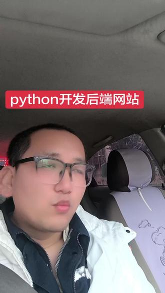 python开发网站,后端部分。