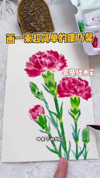 零基础水彩|康乃馨水彩教程#真实生活分享计划 #水彩小花 #水彩 #母亲节绘画 #康乃馨