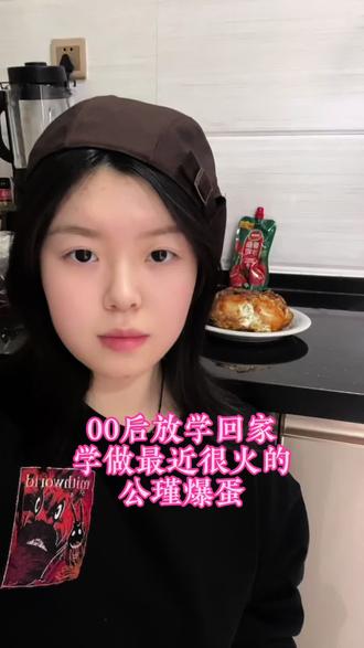 今天学做最近很火的公瑾爆蛋#公瑾爆蛋 #鸡蛋的神仙吃法 #跟着抖音做美食 #抖音美食推荐官 @DOU+上热门 @抖音小助手 @DOU+小助手