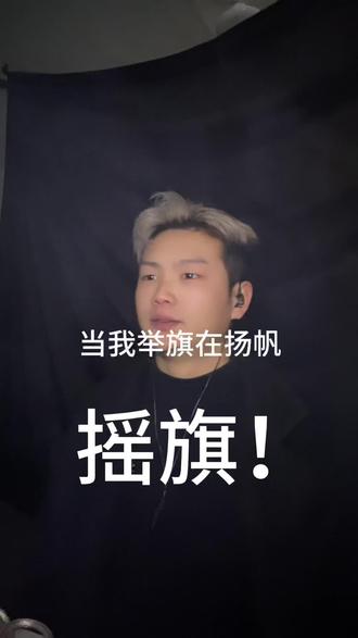 摇旗 当我举旗在扬帆