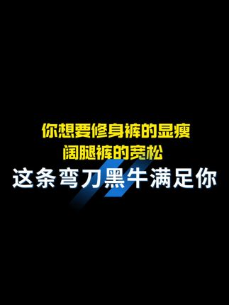 想要修身裤的显瘦 阔腿裤的宽松 这条弯刀黑牛满足你#显高显瘦显腿长 #牛仔裤#大码搭配 #秋冬穿搭 #百搭裤子
