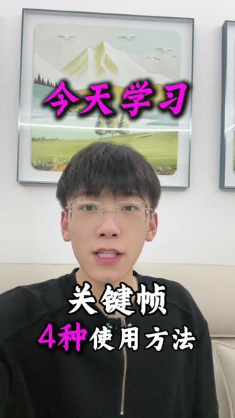 关键帧的使用方法#剪映新手必看 #剪辑教程 #剪映剪辑实用技巧 #新媒体运营