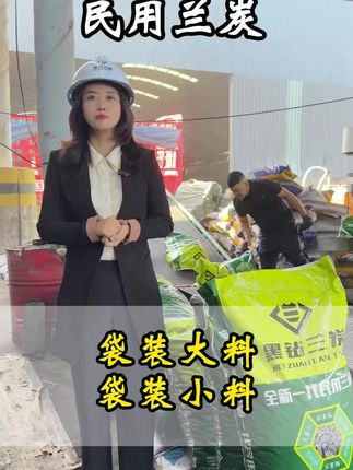 民用袋装兰炭小料#黑钻兰炭 #民用兰炭 #民用兰炭小料 #袋装兰炭 #神木兰炭生产厂家