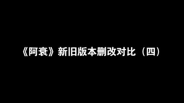 《阿衰》新旧版本删改对比(四)