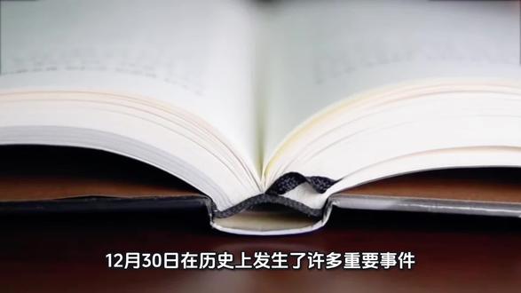 2025年12月30日#历史上的今天