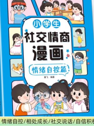小学生社交情商漫画情绪自控管理社交说话自信为人处事励志书#小学生漫画书 #小学生社交情商漫画 #小学书情商指南 #好物推荐🔥