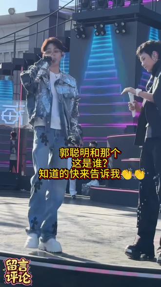 郭聪明演唱会 这谁来了 人气好高