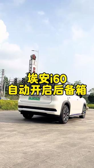 埃安i60自动打开后尾箱门技巧#每天一个用车知识 #埃安i60 #用车知识 #广汽埃安 #用车知识