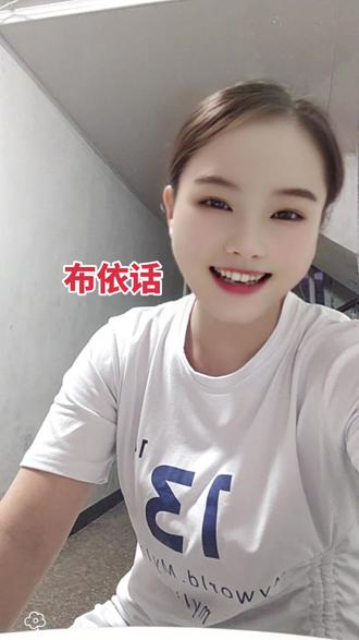 这个配音太搞笑了,布依族的人才听得懂#布依族语言 #乐呵呵呵