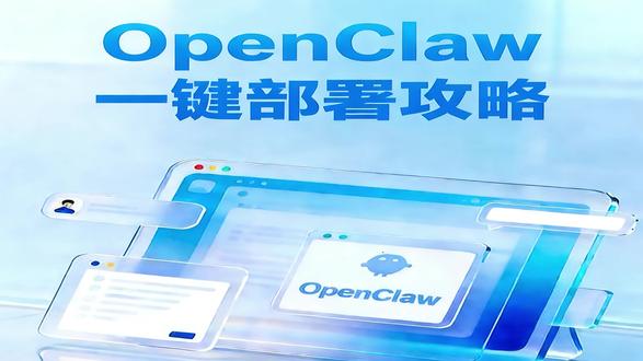 阿里云OpenClaw一键部署攻略,快速创建专属AI助理!#OpenClaw