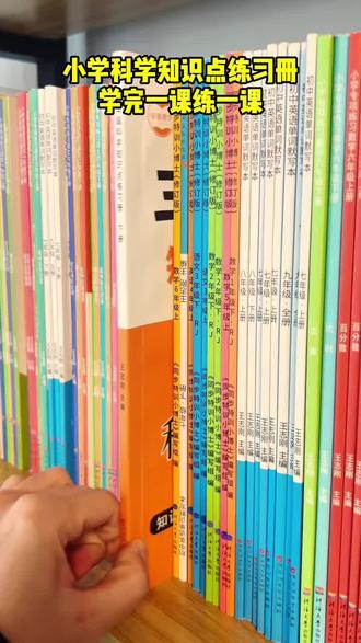 打好孩子科学基础就练习这本小学科学知识点同步练习题,三四五六年级上下册都有,每课一练单元测试卷