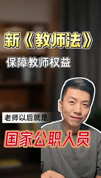 2026年《教师法》将修改发布,老师的身份、工资、职称将有大变化!!#新教师法 #教师职称新规 #基层教师权益