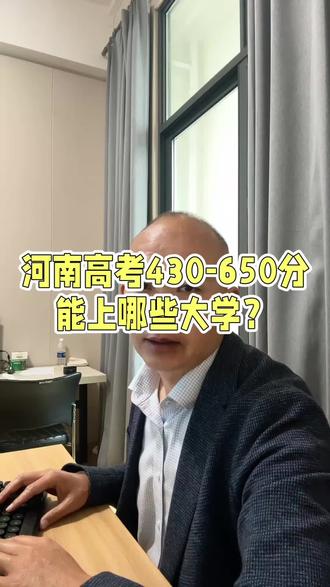 河南高考420–650分对应的学校 #河南本科#志愿填报#河南高考#升学规划#家长必读