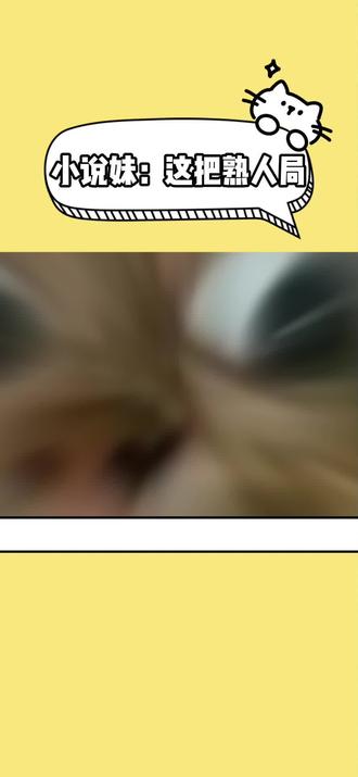 这把熟人局啊!
#抽象 #搞笑 #小说 #盛望 #渣反