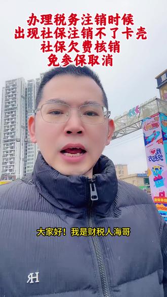 #dou上热门 #税务注销 #税务申报 #税务补申报 #社保欠费怎么核销
社保免参保取消
社保注销
税务清税证明