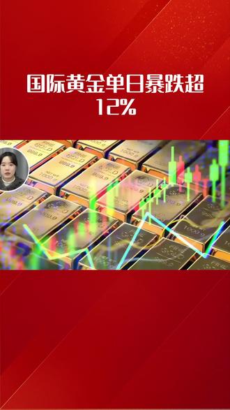 国际黄金单日暴跌超12%幕后