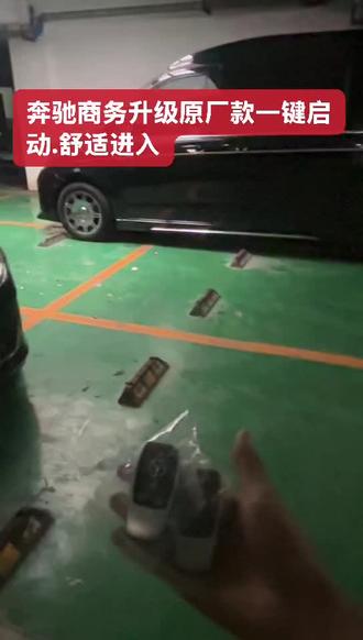奔驰商务升级原厂款一键启动