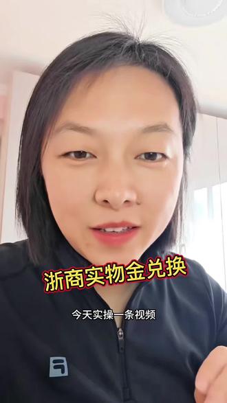 浙商积存金兑换实物#真实生活分享计划 #理财#日常vlog