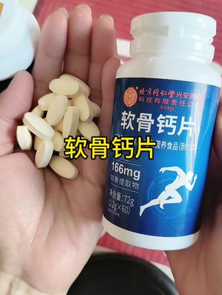 为健康加分,每天一片软骨钙片,关节更轻松!💪✨ #健康生活 #营养补充