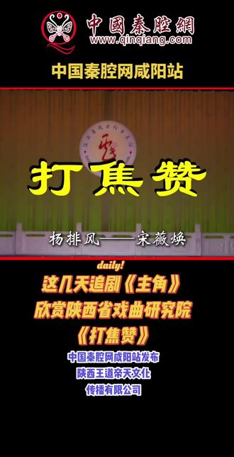 看电视连续剧主角,欣赏陕西省戏曲研究院《打焦赞》 #上热门话题6000亿流量 #戏曲武戏高光时刻 #陕西王道帝天文化传播有限公司 #秦腔 #青年戏曲传播者