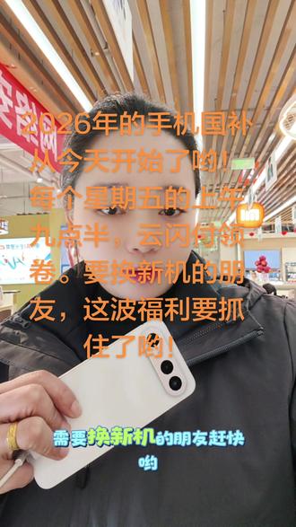 重庆国补1月1日正式开启2026年手机及家电3C国补活动,宣导如下:
1、产品:备案价不高于6000元的手机等数码(手机,平板,智能手表手环,智能眼镜),补贴15%,至高补贴500元,
2、第一次领券在1月1日早上9点半,后续领券时间均为每周五上午9点半,有效期为一周(到下一个领券日前一天的23点59分),先领券,后购买;#vivoS50#vivoS50Promini