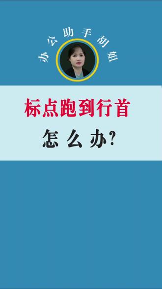 标点符号跑到第一个字符怎么办呢?#排版技巧 #办公技巧 #知识分享