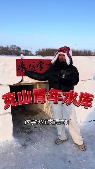 克山青年水库,最值得打卡的地方,全程免费,记得带好大雪圈,棉手套,棉帽子,可冷呢,门口也有出卖的雪圈可以玩一个冬天,记得来