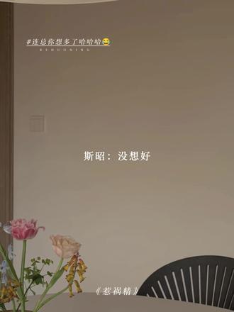 连天雪你想多了哈哈哈😂#惹祸精 #徐宇隆 #孙睿扬 #广播剧 #配音 @DOU+小助手