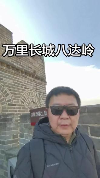 去的时候风刮的很大,有时候说话听不清,谢谢大家观看🙏🙏#爬八达岭 #爬山 #爬万里长城