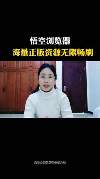 悟空浏览器海量正版资源无限畅刷#悟空浏览器