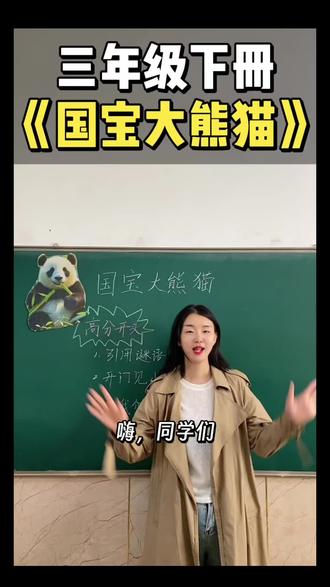 三年级下册《国宝大熊猫》📚 高分开头来了,饺子老师👩🏫教大家三个高分开头,赶紧用到你的作文里🥰#创作者中心 #创作灵感 #三年级作文 #高分开头