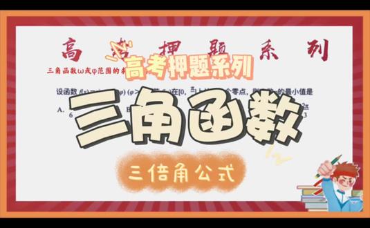 #高考冲刺#高考数学高考押题
查漏补缺:三角函数三倍角公式!