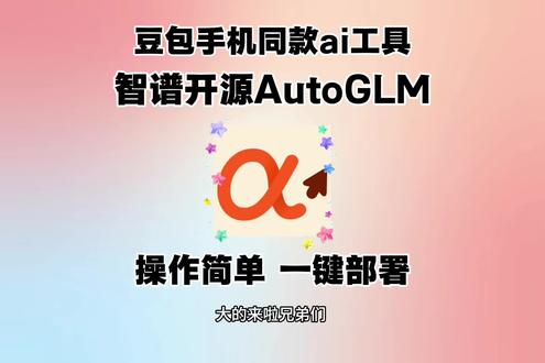 《鱼饼大全》豆包手机同款ai工具智谱开源Auto GLM安卓iOS安装教程来啦!#豆包手机 #autoglm #智谱ai #智谱开源autoglm #智谱