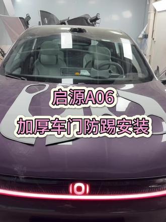 启源A06加厚车门防踢垫安装#车载好物 #好物推荐🔥 #好物种草 #启源#长安汽车