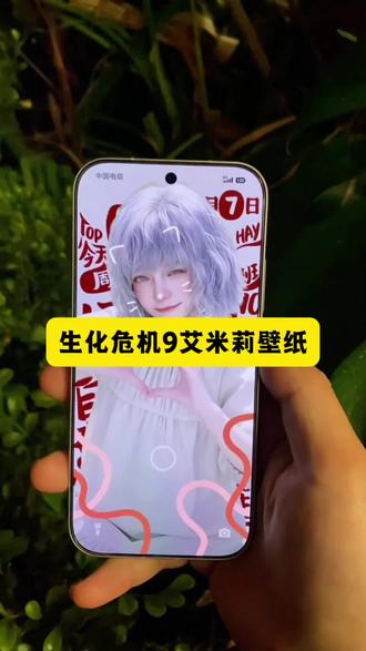 生化危机9艾米莉锁屏壁纸#生化危机9艾米丽壁纸 #艾米丽壁纸 #猫猫女孩艾米丽壁纸 #手机壁纸艾米丽 #生化危机艾米丽动态壁纸 生化危机9艾米丽同款壁纸 猫猫女孩艾米丽手机壁纸 淡紫短发比心艾米丽壁纸 抖音春天的故事同款艾米丽壁纸 带7日HAY文字背景艾米丽壁纸 白色连衣裙艾米丽高清壁纸 中国电信状态栏艾米丽壁纸 褪色的海BGM艾米丽壁纸 爱心手势艾米丽动态壁纸 生化危机艾米丽比心壁纸