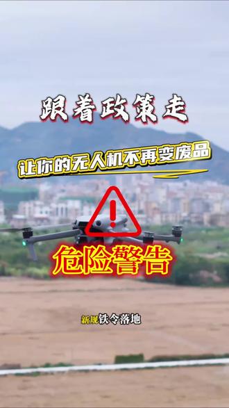 2026无人机新规落地,商用飞行必须持caac执照,政策窗口期仅剩最后阶段,想了解考证流程可在评论区留言#caac无人机执照 #无人机 #低空经济