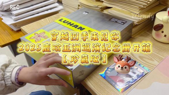 🦌穿越四季来见你——2025鹿晗亚洲巡演纪念册【珍藏版】开箱🥰🥰🥰#鹿晗 #开箱 #鹿晗四巡 #纪念 #演唱会