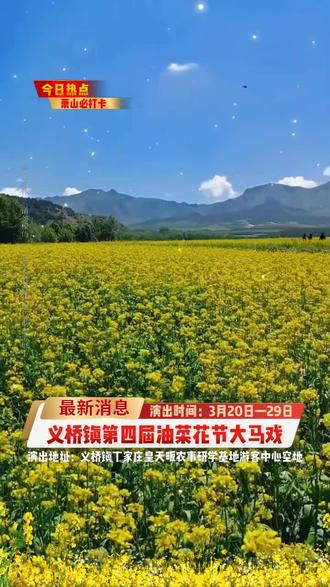 ✨春日限定浪漫来袭!萧山区义桥镇第四届油菜花节3月20日大马戏火热开演🎪,吊环、绸舞等十几个节目精彩纷呈,在金黄花海中感受艺术与自然的碰撞,这个春天,来义桥就对了🌼!#义桥镇大马戏 #周末去哪玩 #亲子游玩好去处 #义桥镇吃喝玩乐 #马戏团