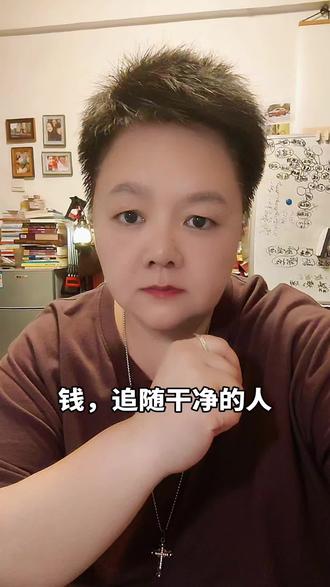钱,追随干净的人。#修炼#厚德载物#财不入脏门福不润浊人 #金钱#富贵