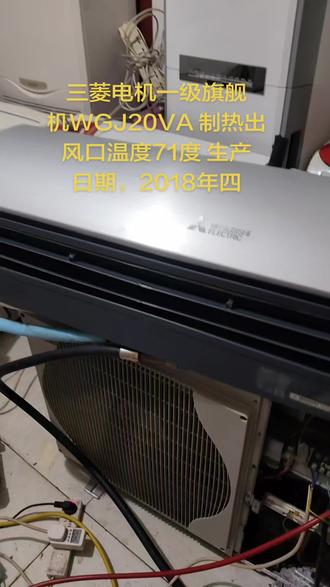 三菱电机一级旗舰机WGJ20VA 制热出风口温度71 生产日期,2018年4月