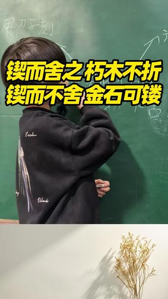 锲而舍之,朽木不折!锲而不舍,金石可镂!第二次打卡古文#写作业 #小学生 #有趣的知识又增长了