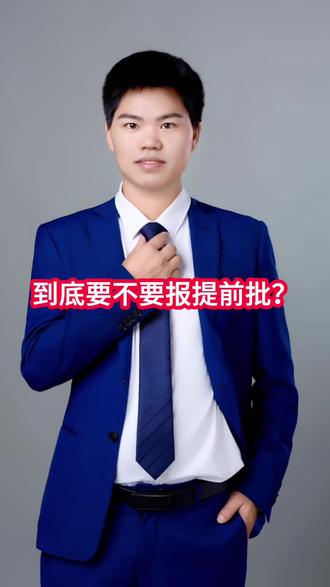 到底要不要报提前批? 到底要不要报提前批?老师给大家总结为6点:视频有点长,建议收藏反复观看,报考不踩坑。第一点:提前批包括什么呢?贵州新高考本科提前批分为A段、B段、C段,提前批A段包含需要面试、政审、体检和体能测试等特殊要求的军校、警校和司法院校,提前批B段包含了航海、小语种、定向就业、马克思主义理论、高校专项以及高水平运动员,提前批C段包含了国家公费师范生、优师计划以及免费医学生,还有专科提前批,包括需要面试、政审、体检、体测的司法院校、定向士官等,还有定单班等。第二点:什么人适合走提前批呢?①对军人,公安,师范类等职业方向非常感兴趣的。②重视就业有保障的,不想四年后为找工作发愁的,而且孩子的成绩和提前批的院校匹配的。③分数高不成低不就,分数较低,又想上名校捡漏的同学。第三:①提前批都是涉及国家安全和教育、医疗等方面的人才培养,所以优先选拔。一般来说,能在提前批录取的院校都不差,而且有一个特别吸引的点,就是不愁毕业找工作。②军人,公务员,事业编是提前批录取学生毕业后的主要方向。在当下本科毕业就业难度增大的大环境下,提前批在就业方面可谓优势拉满。第四:如果提前批没录上,对普通批有影响吗?没有影响。但需要注意:如果被提前批录取了,其他批次则不再录取。所以,如果提前批的志愿不是你最想报的就不要报。如果你只想去指定的提前批专业,就不要勾选服从调剂。第五:报提前批要注意什么?
1、提前批次常规高考志愿设置比较特殊,投档模式采用顺序志愿与平行志愿混合,要仔细关注不同批次的投档录取模式,正确应对。2、提前批的军事类院校以及公安类院校对考生的身体条件以及政审要求非常非常严格,一定要仔细查看招生简章,了解清楚孩子的报考资格够不够,如果孩子明显不符合报考资格,就不要浪费时间。3、一般6月23日左右高考成绩几乎发布,和普通高考填志愿一起填不完,提前批录取时间位于本科批次之前,提前招生,即使录不上,也不影响后续录取。4、是否服从调剂?这里分两种情况,①如果你铁了心要走提前批那不用说一定要服从调剂,这样即使你所报的专业分数比较高录不了,学校也会把你调剂到其他的专业;②如果仅把提前批当一个冲刺的机会,可以选择不服从调剂,因为提前批并不影响普通志愿录取。5、提前批种类不一,报名途径、招生条件、录取流程跟普通批次差别较大,考生家长要仔细研读该校的招生简章,以免错失良机。#贵州高考志愿填报 #贵州