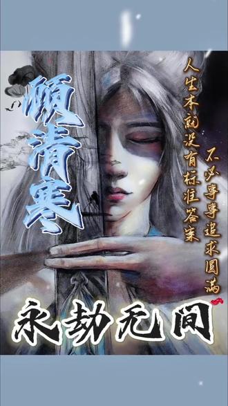 清寒不喜争抢 但是又争又抢#永劫无间 #顾清寒 #二次元甜妹 #创作者中心 #创作灵感