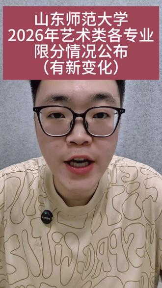 山东师范大学2026年艺术类各专业限分情况公布啦!注意哦,这次有变化!#山东艺考 #山东艺考生 #26届山东艺考生 #山东师范大学