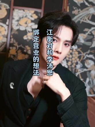 (奖励cp/江衡趴)现阶段江衡对和李沛恩绑定营业的想法? 绝了,和沛恩的想法形成完美闭环😑#星沛