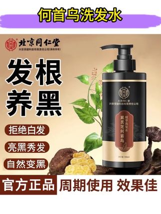 北京同仁堂黑灵芝何首乌洗发水植萃发根养黑乌黑发百草本蓬松#何首乌洗发水 #草本洗发皂 #植萃洗发水 #蓬松洗发乳